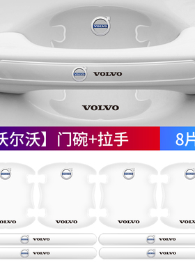 适用沃尔沃XC60/XC90/XC40/S90/S60/V60/V40门碗膜把手保护装饰贴