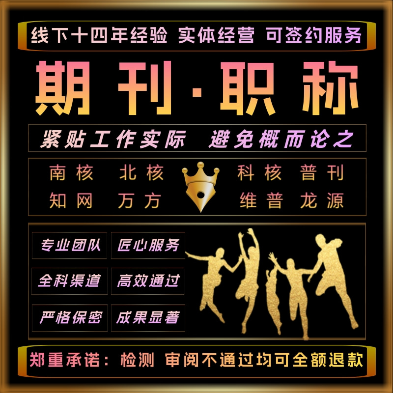 CN核心SCI投稿杂志社职称EI会议文献南大北大科技人工翻译