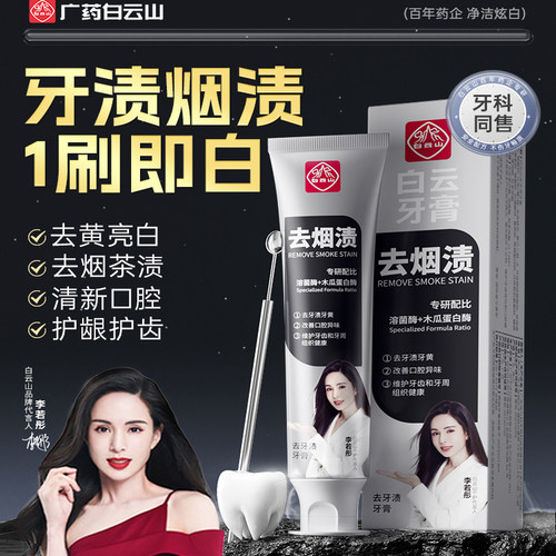白云山去烟渍去牙渍牙膏