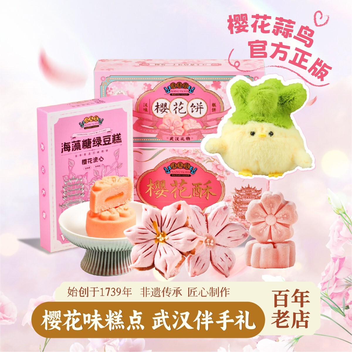 汪玉霞蒜鸟湖北武汉特产伴手礼关山樱花饼酥绿豆糕新中式糕点心
