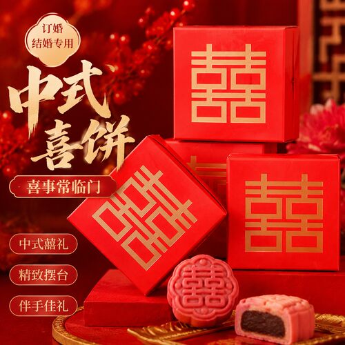 扬子江中式喜饼婚庆订婚婚宴专用
