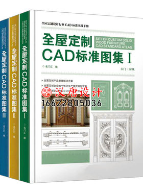 全屋定制CAD标准图集整实木衣柜木门楼梯墙板家具设计源文件手册