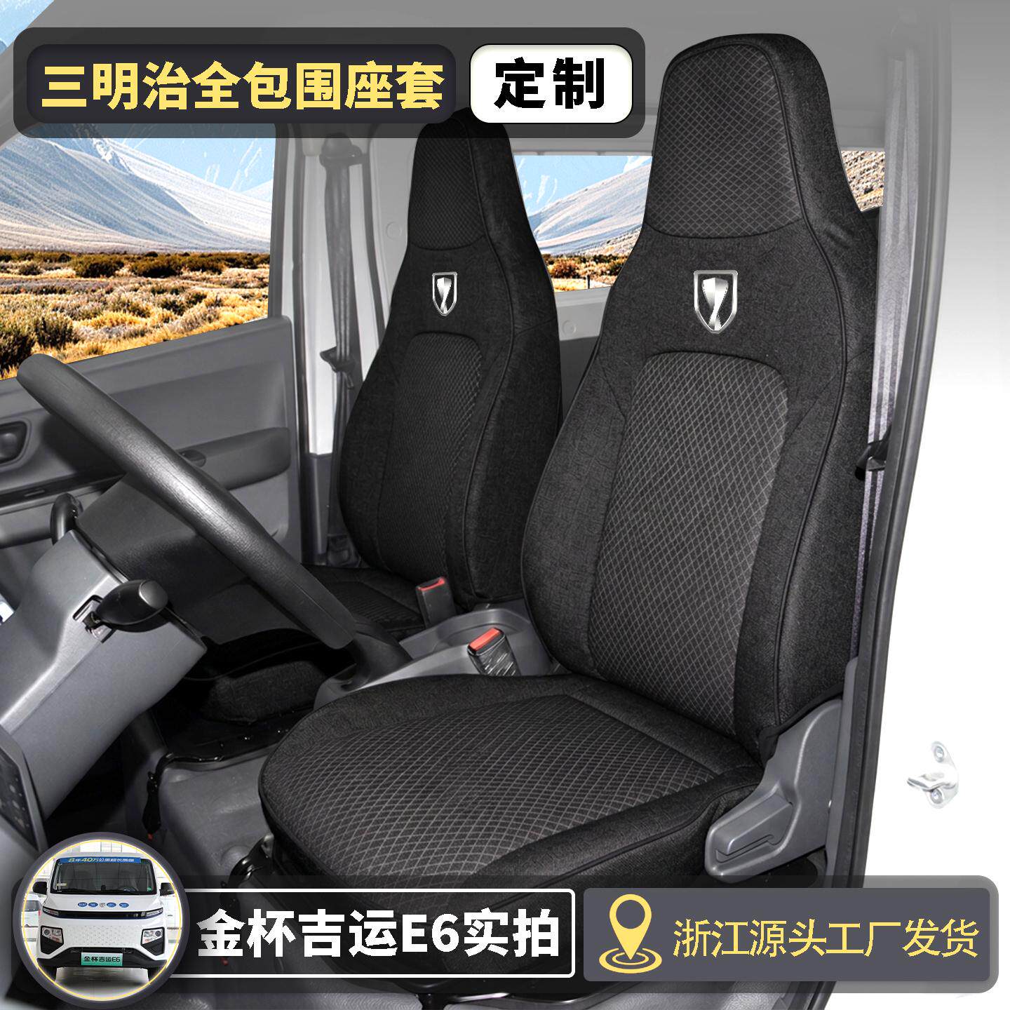 金杯新能源吉运E6专用座套