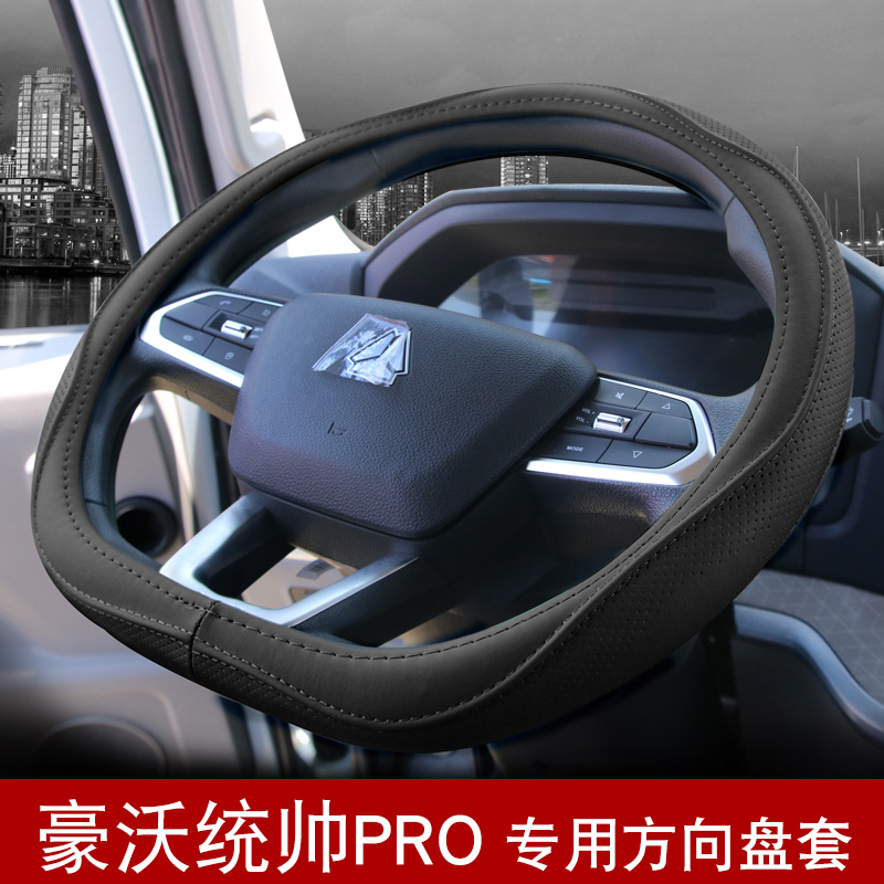 悍将统帅pro专用D型方向盘套真皮