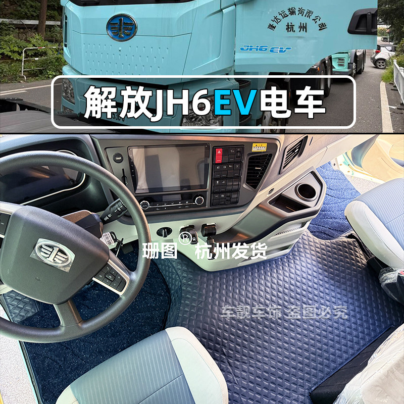 解放JH6EV蓝途纯电重卡全包脚垫解放J6pro鹰驰鹰拓新能源货车脚垫