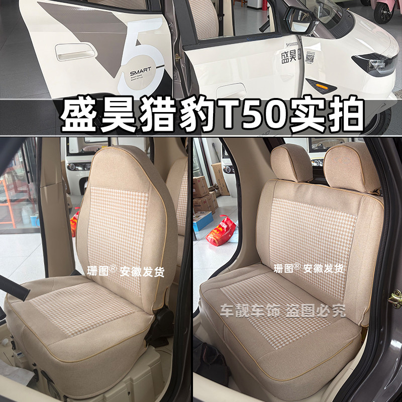 盛昊猎豹T50三轮车座套