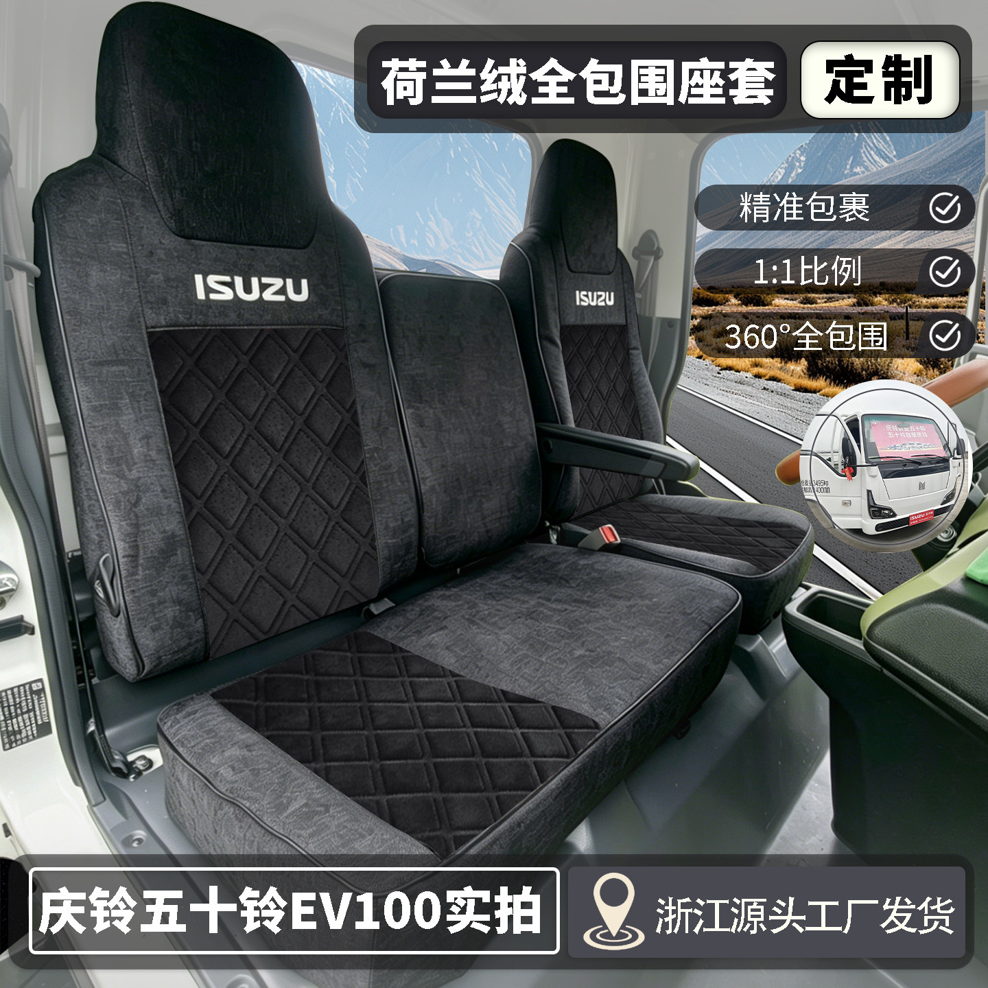 庆铃五十铃EV100EVM100座套