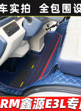 SRM鑫源E3L专用货车脚垫华晨金杯鑫源E3新能源电动车全包围脚踏垫