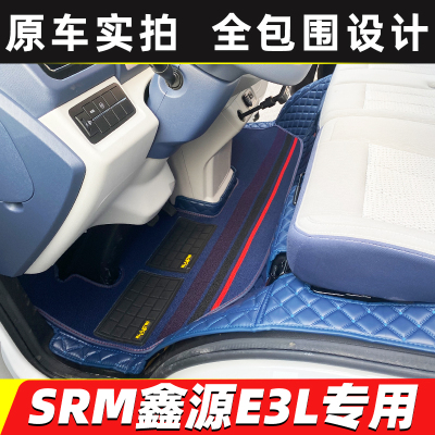 SRM鑫源E3L专用货车脚垫