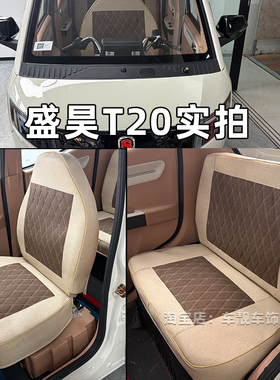 盛昊T20电动三轮车座套盛昊S800Plus/T30Pro篷车上学代步车坐垫套