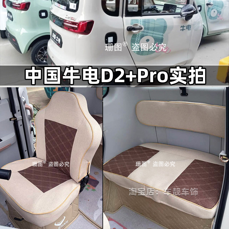 中国牛电D2+ProD6D7三轮车座套