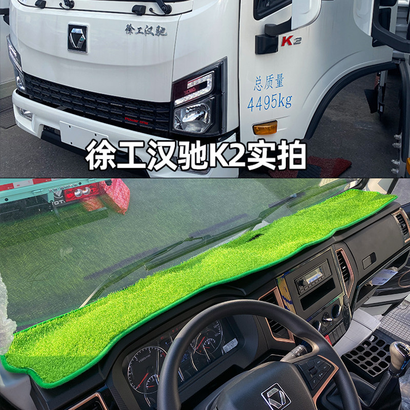 徐工汉界汉驰K2仪表台避光垫