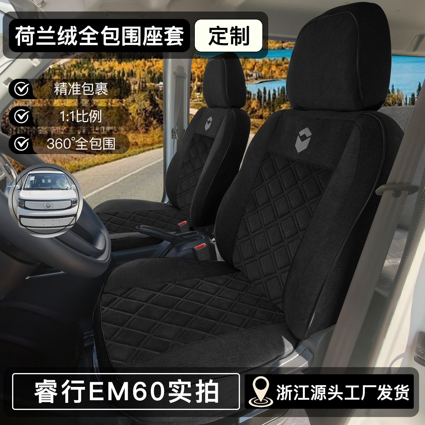 长安睿行EM60EM80坐垫套