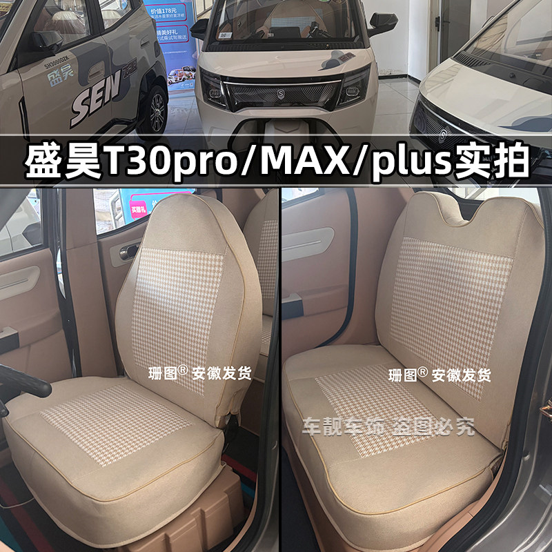 盛昊T30pro电动三轮车坐垫套