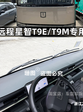适用吉利远程星智T9M T9E TXE H8E H9E H9M电动货车仪表台避光垫