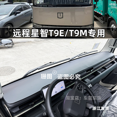 远程星智T9M/T9E仪表台避光垫