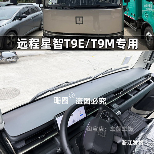 远程星智T9M/T9E仪表台避光垫