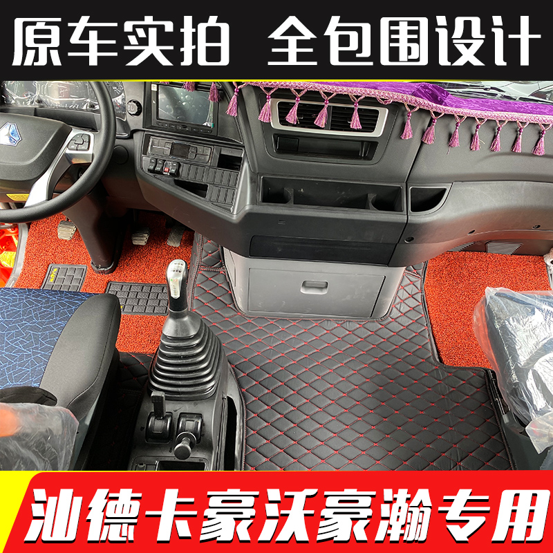 重汽豪沃t7hth7tx豪瀚地垫脚垫