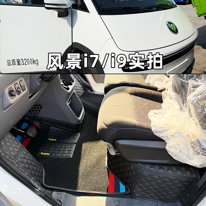 福田风景i7新能源电车全包围脚垫