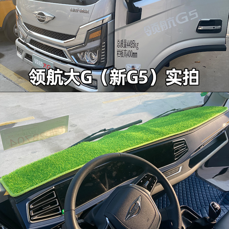 领航大G圣龙ES5pro仪表台避光垫