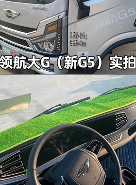 福田领航大G新G5G6L1大金刚ES3Pro圣龙ES5pro瑞沃TS5货车仪表台垫