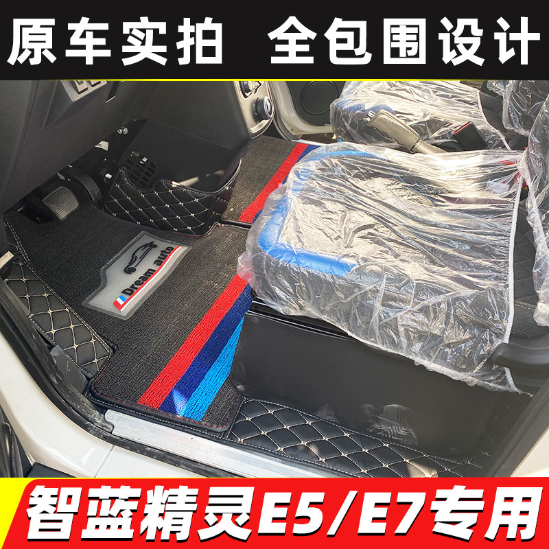福田智蓝汽车E7E5全包围脚垫