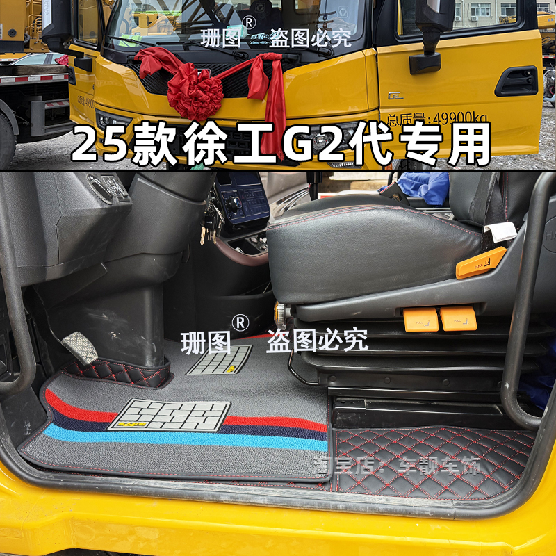 25新款徐工吊车G2代专用脚垫