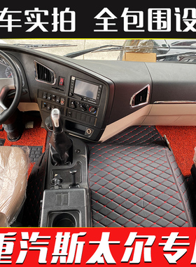 重汽豪沃斯太尔D7B D7M D7W D5W M5G王牌W5G W5D W5B货车全包脚垫