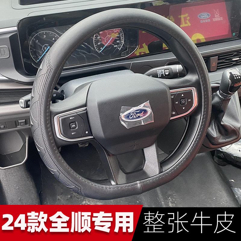 24款江铃福特全顺T8/V363/EV专用方向盘套福顺商务车真皮D型把套