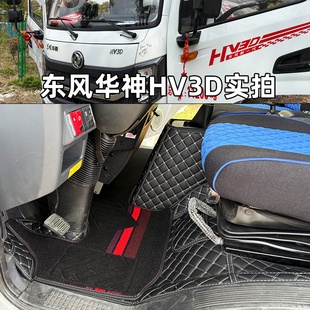 25新款东风华神HV3D全包围脚垫华神DV3 HV3 T3拓行S1货车专用脚垫