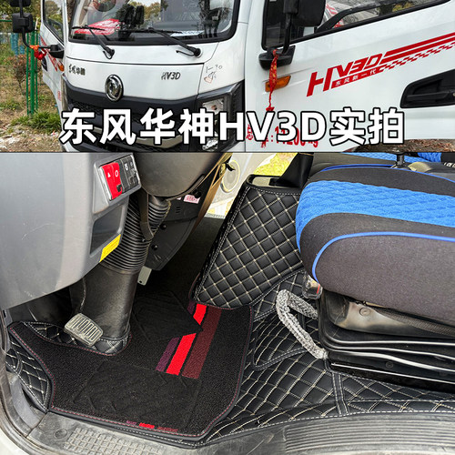 25新款东风华神HV3D全包围脚垫