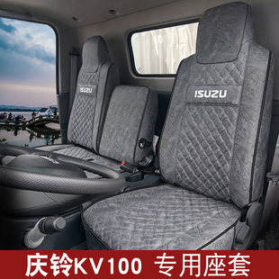 庆铃五十铃KV100 KV600 KV700 M100 M600座套江西翼放EC5 EC7坐垫