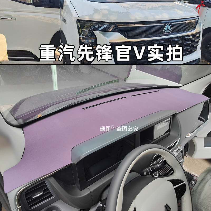 重汽先锋官V仪表台避光垫
