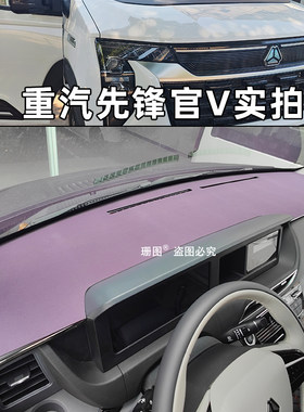 重汽先锋官V仪表台避光垫