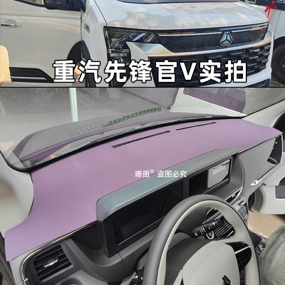 重汽先锋官V仪表台避光垫
