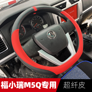 东风福小瑞M5Q拓行S1华神V3途逸T5Q T6 T5真皮D型货车方向盘套