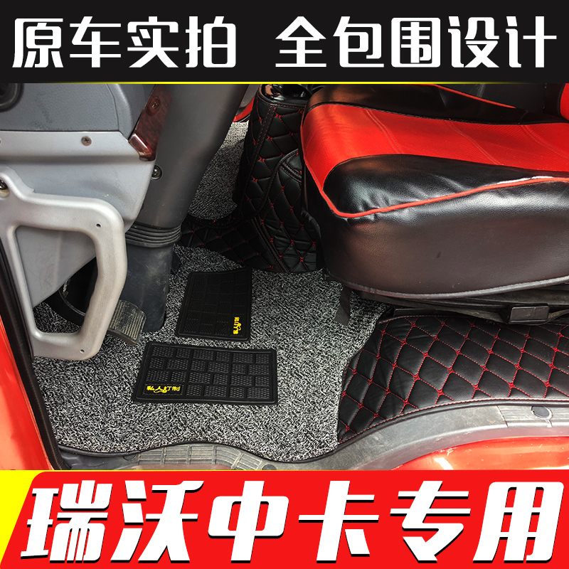 适用于福田瑞沃RC3 Q5 Q9 170P 180Y 190P大货车脚垫全包围地垫 汽车用品/电子/清洗/改装 专车专用脚垫 原图主图