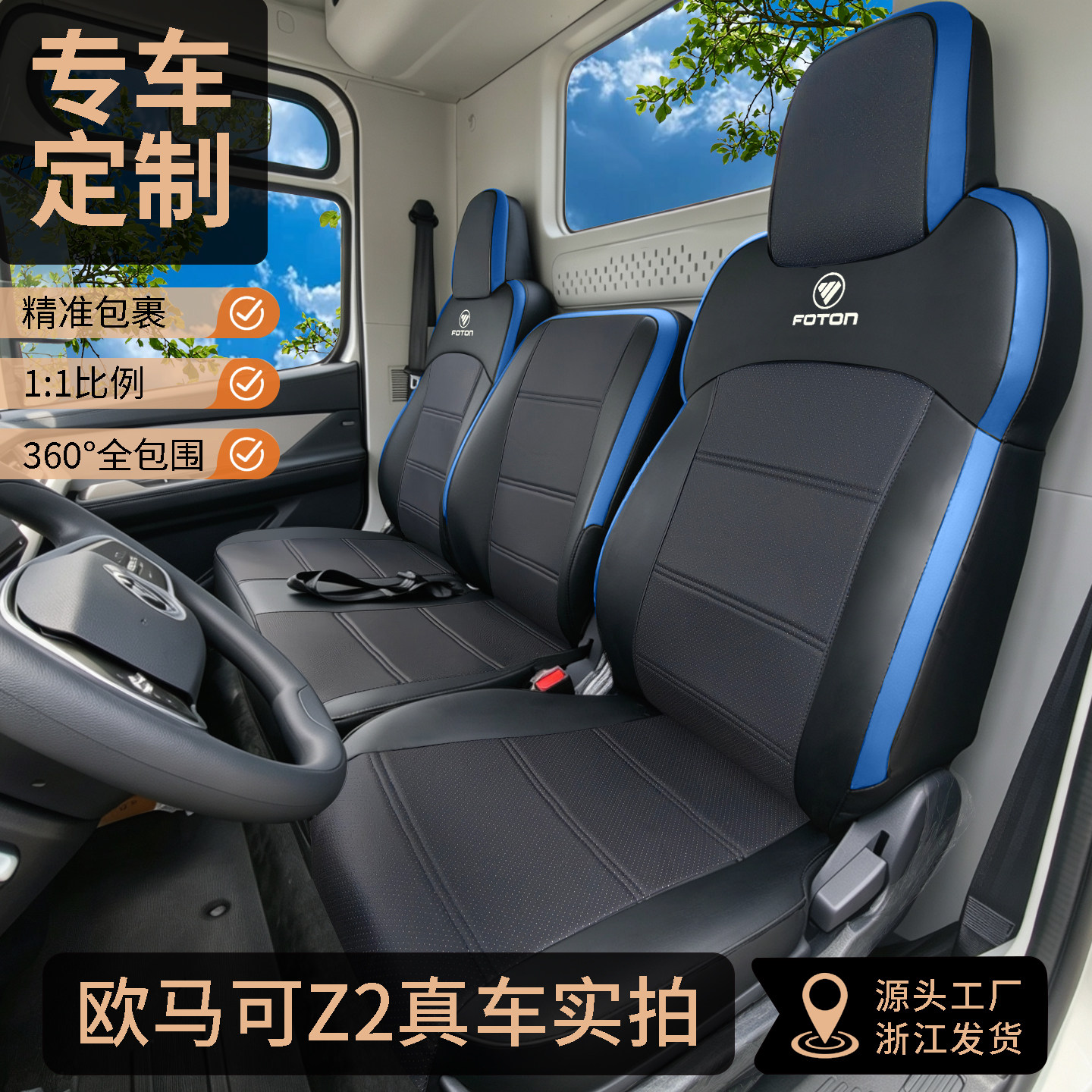 欧马可Z2新能源专用座套