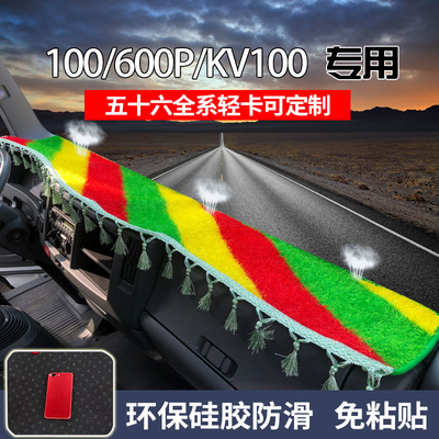 庆铃五十货车防晒垫仪表台