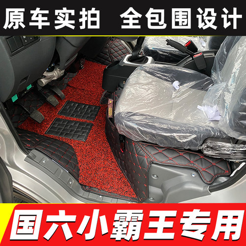 东风小霸王货车全包围脚垫