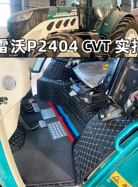 雷沃阿波斯P2404-7V/P1204-4P/M2004-5RP/MR2104-6拖拉机专用脚垫