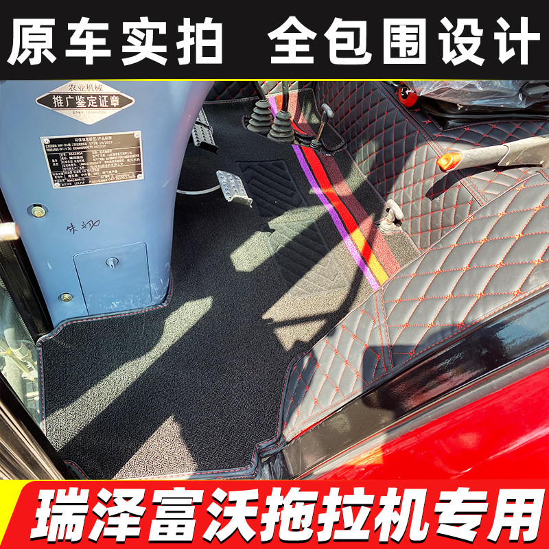 瑞泽富沃拖拉机脚垫全包围