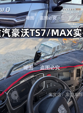 重汽豪沃TS7 MAX MATE TH7 TX汕德卡C9HG7C7H豪瀚N7G仪表台避光垫