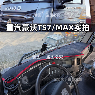 重汽豪沃TS7 MATE TH7 TX汕德卡C9HG7C7H豪瀚N7G仪表台避光垫 MAX