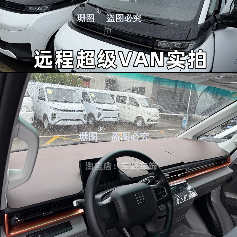 远程超级VAN远程SV仪表台垫