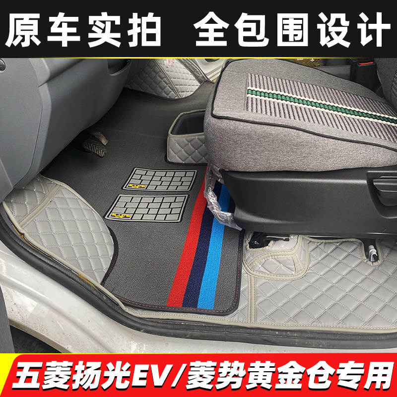五菱扬光EV菱势黄金仓全包围脚垫