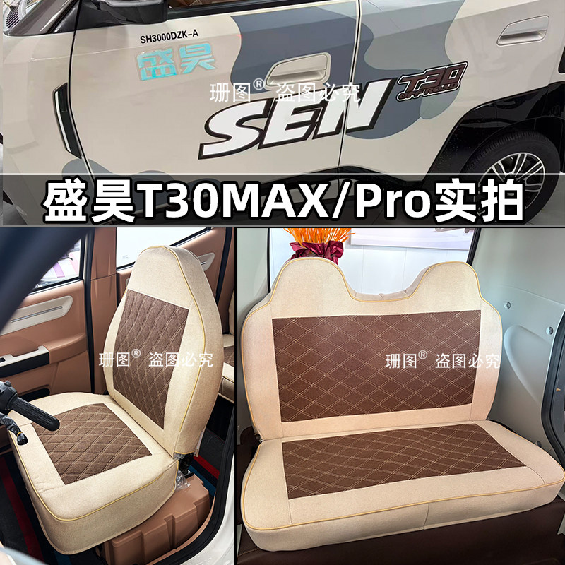 盛昊T30MAX三轮车座套