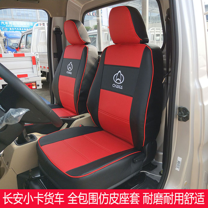 长安跨越星V7V5V3新豹T3神骐T30T20星卡PLUS跨越王X5X3X1货车座套