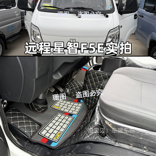 远程星智F5E新能源微卡脚垫