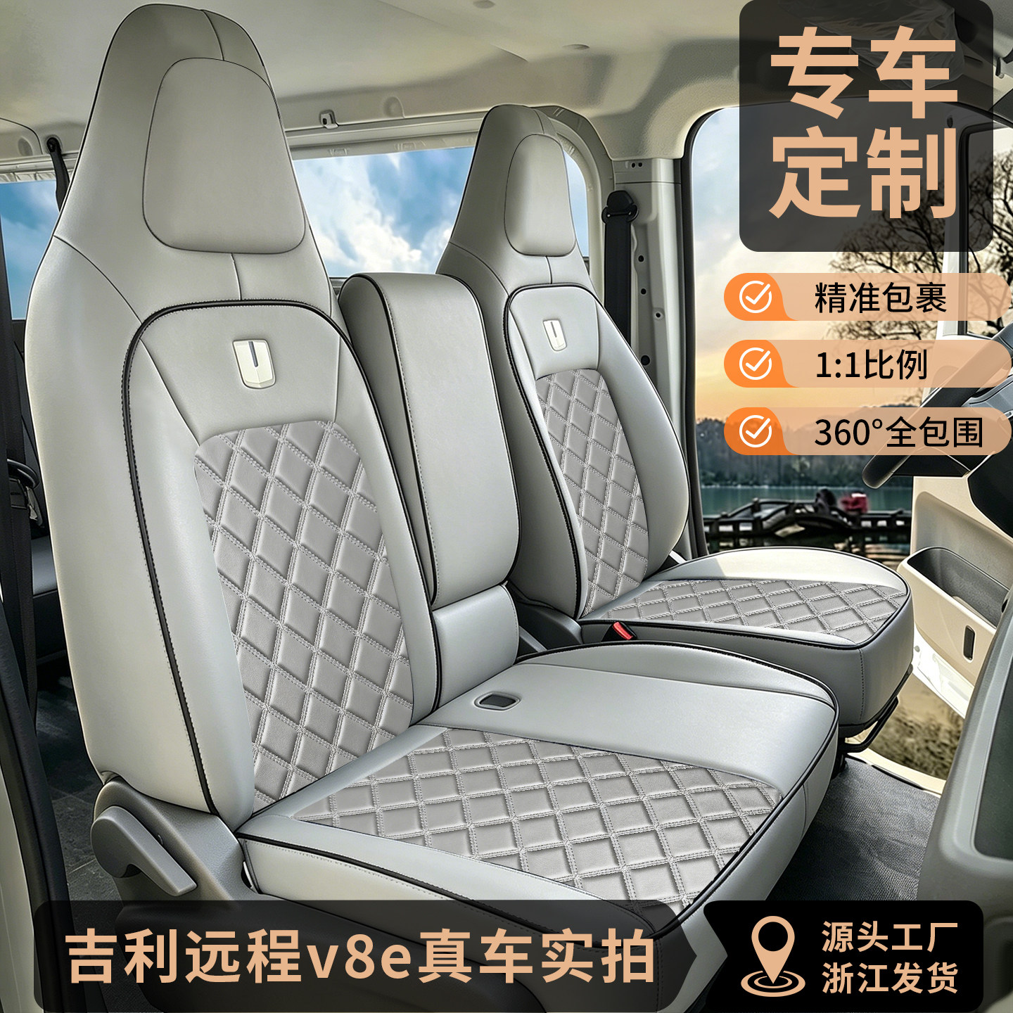 26款远程星享V8EV7E星智F3E座套